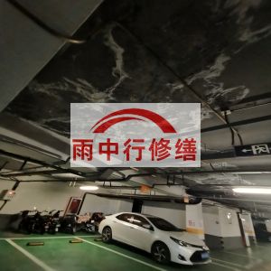云南鄂尔多斯万基西山丽景地下室堵漏